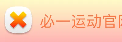 必一运动官网平台 logo